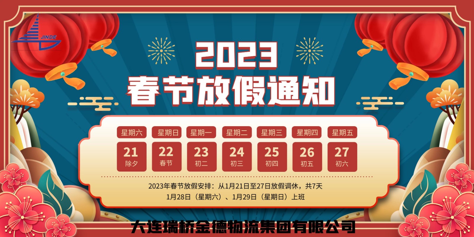 2023春节放假通知.jpg